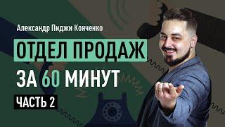 Отдел продаж за 60 минут. Часть 2. Холодные звонки. Техника холодных звонков, схема разговора