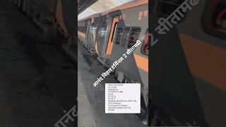 Amrit Bharat express Anand vihar terminal se Sitamarhi Bihar