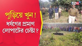 Malda Incident: Burnt body of woman recovered at mango orchard, police suspects assault & murder