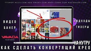 Как сделать креатив под нутру с высоким стр | Тизерный крео баннер и видео | ttshop-acss.com