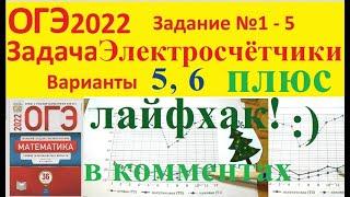 ОГЭ 2022 Задача про счетчики Вариант 5, 6 Задание № 1 - 5 Математика Электросчетчики Тарифы Ященко