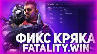 КРЯК ЧИТА FATALITYСЛИВ ПРИВАТ КФГ  FATALITY ЛУЧШИЕ КФГ ФАТАЛИТИ BEST CFG BEST FATALITY CFG