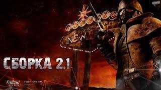 Fallout NV. Сборка 2.1. (Устарело, не совсем актуально)