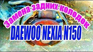 Замена задних колодок на DAEWOO NEXIA N150