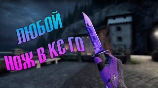 БЕСПЛАТНЫЕ НОЖИ | Как выдать нож в CSGO через консоль