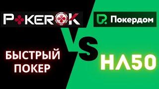 Pokerdom vs PokerOk быстрый #покер #onlinepoker