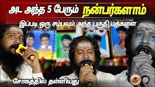 சோகத்தில் தள்ளாடும் மக்கள் -''அட அந்த 5 பேரும் நண்பர்களாம்''!! | Gana Jegan | Tamil Song | #ganasong