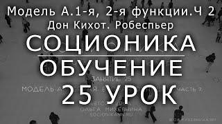 25 Соционика - обучающий курс.Занятие 25 Модель А 1-я, 2-я функция. Часть 2. Дон Кихот, Робеспьер