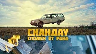 СКАНДАУ - СПОМЕН ОТ РАНА