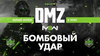 S01 - Бомбовый удар - Операция фракции - Белый лотос - 2 этап / Warzone 2.0 DMZ Modern Warfare II