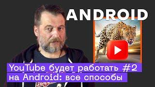 Обход замедления YouTube на Android: все способы решения проблемы