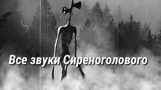 Все звуки издаваемые Сиреноголовым / Сборник звуков Сиреноголового