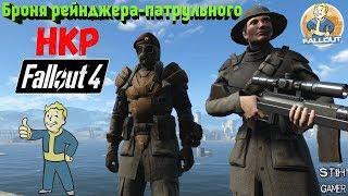 Fallout 4: Броня Рейнджера-Патрульного НКР