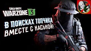 Понедельничный WARZONE ВМЕСТЕ с Каськой!