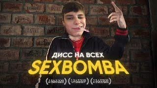 SEXBOMBA — ДИСС НА ВСЕХ ИЛИ ВИДЕО НА 100 ТЫСЯЧ ( 20 )