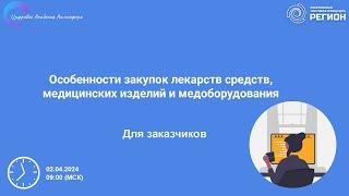 Особенности закупок лекарств средств медицинских изделий и медоборудования