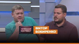 Український контекст – Віктор Бобиренко (12.08)