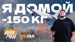 СБРОСИЛ -150 КГ / JANA MEN