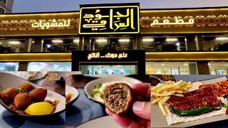 مطعم الجواد العراقي بالخبر  Al Khobar's Iraqi Al Jawad Restaurant