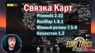 ETS2 1.33x|Как установить Promods 2.32+RusMap 1.8.1+Юг+Казахстан Euro Truck Simulator 2