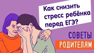 Как снизить стресс ребенка перед ЕГЭ? Советы родителям.