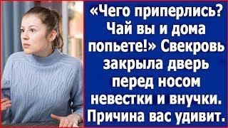 "Чай вы и дома попьете." Свекровь закрыла дверь перед носом невестки и внучки. Причина вас удивит.