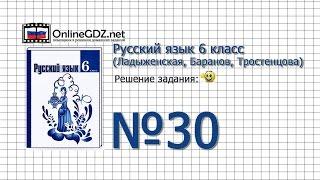 Задание № 30 - Русский язык 6 класс (Ладыженская, Баранов, Тростенцова)