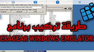 طريقة تركيب برنامج EXAGEAR WINDOWS EMULATOR