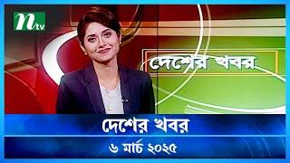 🟢 দেশের খবর | Desher Khobor |  ০৬ মার্চ ২০২৫ | NTV Latest News Bulletin | NTV News