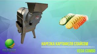 Овощерезка промышленная Vega Combo нарезка рифленым слайсом картофеля