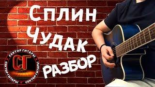 Как играть на гитаре СПЛИН  - ЧУДАК (РАЗБОР)