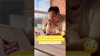 АНГЛИЙСКИЙ ЯЗЫК В 1 ГОД#чемодан английского ОЗОН арт1349018494#какговоритребеноквгод#shorts#baby#как
