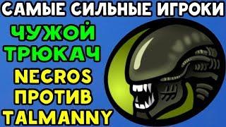 САМЫЕ СИЛЬНЫЕ ИГРОКИ #7 | NECROS ПРОТИВ TALMANNY | Mortal Kombat XL