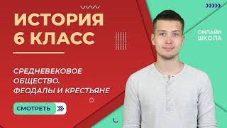 Средневековое общество. Феодалы и крестьяне. Урок 6. История 6 класс