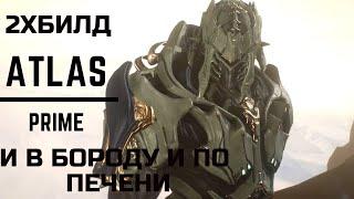 Warframe Атлас прайм обзор/билд/тест, и в бороду и по печени, двойной билд удар