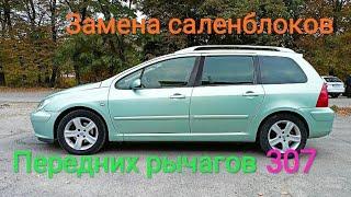 Peugeot 307 замена передних саленблоков ходовой.