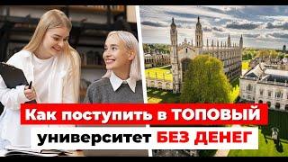 Как поступить в ТОПОВЫЙ университет БЕЗ ГРОША В КАРМАНЕ? Все нюансы Need-Blind Admission