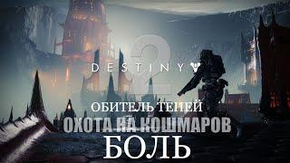 Destiny 2: Shadowkeep | Прохождение #3. Охота на Кошмаров: "Боль"