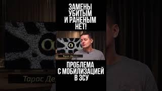 Замены убитым и раненым нет! Проблема с мобилизацией в ЗСУ. Военный корреспондент Тарас Деркач