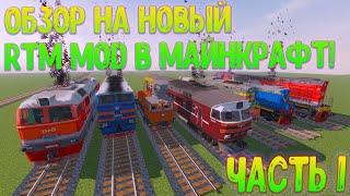 ОБЗОР НА НОВЫЙ RTM МОД В МАЙНКРАФТЕ! | RTM - REAL TRAIN MOD