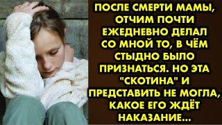 После смерти мамы, отчим почти ежедневно делал со мной то в чём стыдно было признаться. Но эта тварь