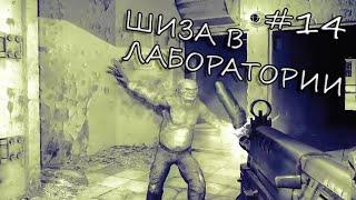 Шиза в лаборатории х8 - S.T.A.L.K.E.R. Call of Pripyat №14