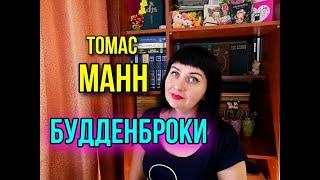 Томас Манн //БУДДЕНБРОКИ //Книжный обзор