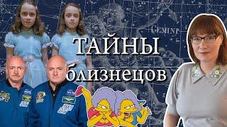 Близнецы, двойники, допельгангеры