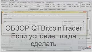 QtBitcoinTrader как создавать правила = обзор меню