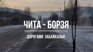 Чита - Борзя. Январь 2022 г. Дорогами Забайкалья.