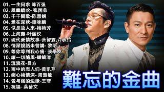 經典粵語歌曲 - 香港90年代流行經典廣東歌回顧 | 必听经典粤语歌 - Cantonese Golden Songs: 張學友，陳慧嫻，叶丽仪, 张国荣, 谭咏麟, 陈慧娴, 陈百强, 梅艳芳