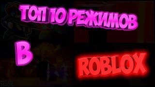 ТОП 10 РЕЖИМОВ В РОБЛОКС | Roblox