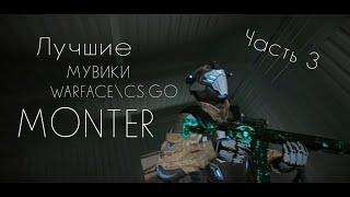 Лучшие мувики из нарезок Warface М0нтер. FragMovie Warface\CS:GO ЛУЧШИЕ Часть 3!