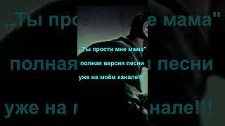 Ты прости мне мама #шансон #для души